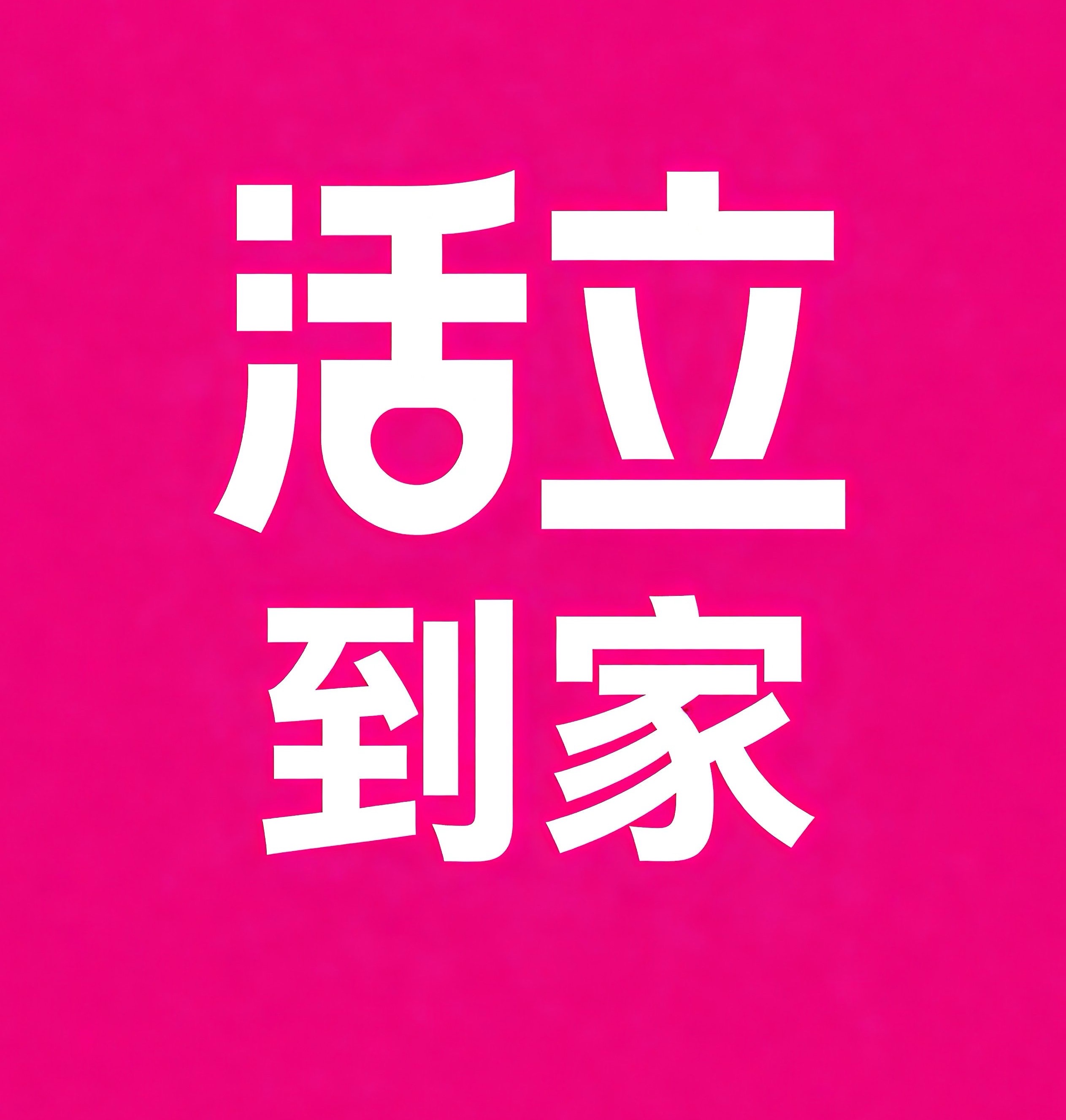 普陀区活立到家